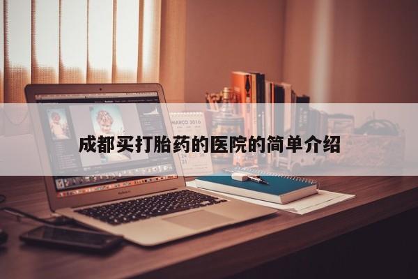 怀孕大月份能不能用米非司酮成都买打胎药的医院的简单介绍