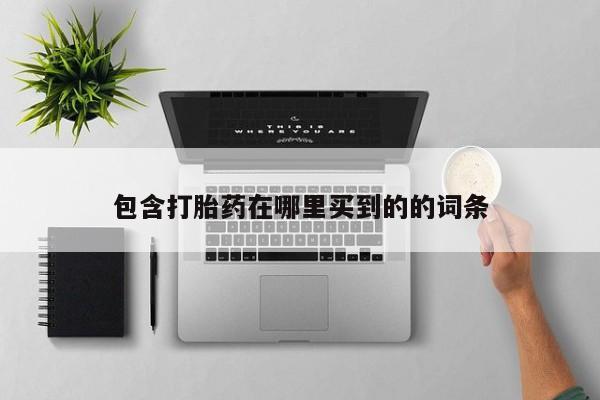 怀孕大月份能不能用米非司酮包含打胎药在哪里买到的的词条