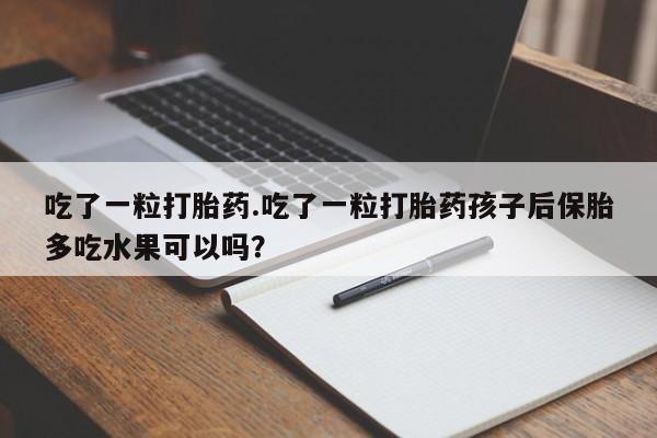 怀孕大月份能不能用米非司酮新闻 第9页