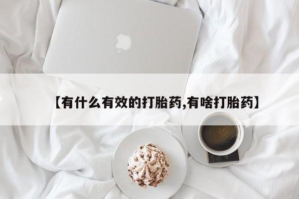 怀孕大月份能不能用米非司酮【有什么有效的打胎药,有啥打胎药】