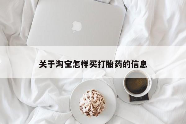 怀孕大月份能不能用米非司酮关于淘宝怎样买打胎药的信息