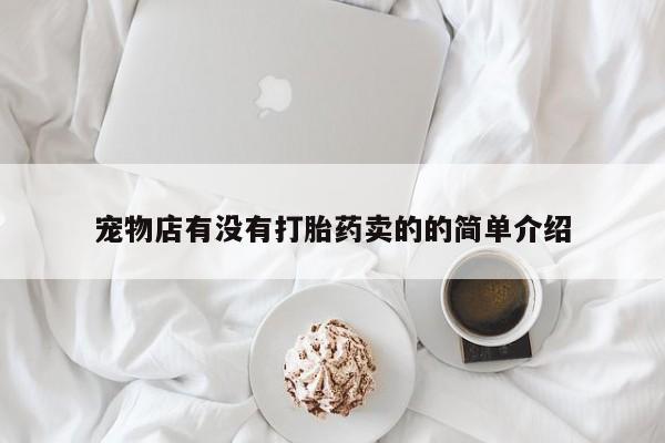 怀孕大月份能不能用米非司酮宠物店有没有打胎药卖的的简单介绍