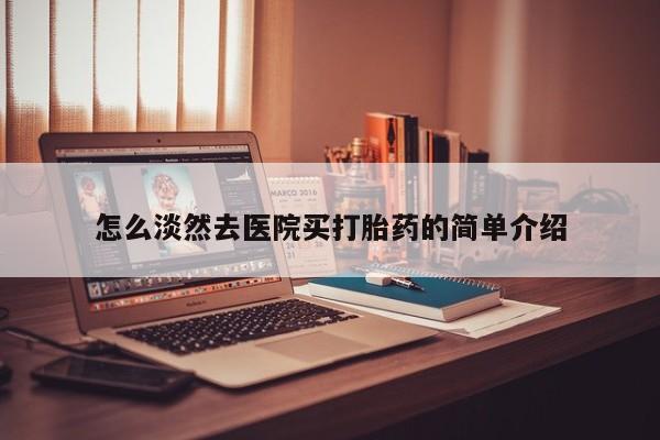 怀孕大月份能不能用米非司酮怎么淡然去医院买打胎药的简单介绍