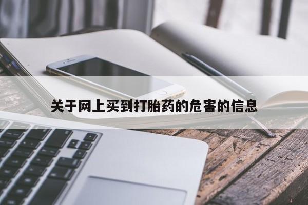 怀孕大月份能不能用米非司酮关于网上买到打胎药的危害的信息