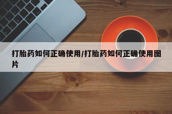 怀孕大月份能不能用米非司酮打胎药如何正确使用/打胎药如何正确使用图片