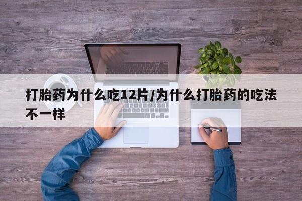 怀孕大月份能不能用米非司酮打胎药为什么吃12片/为什么打胎药的吃法不一样