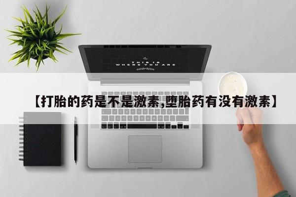 怀孕大月份能不能用米非司酮【打胎的药是不是激素,堕胎药有没有激素】