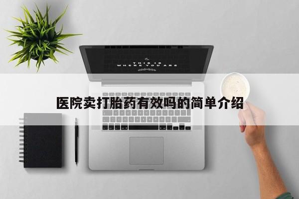 怀孕大月份能不能用米非司酮医院卖打胎药有效吗的简单介绍