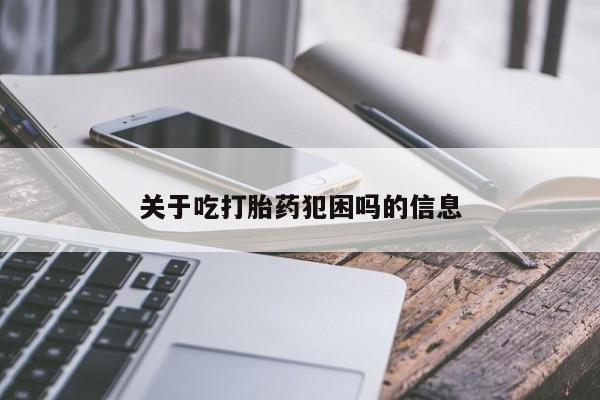 怀孕大月份能不能用米非司酮关于吃打胎药犯困吗的信息