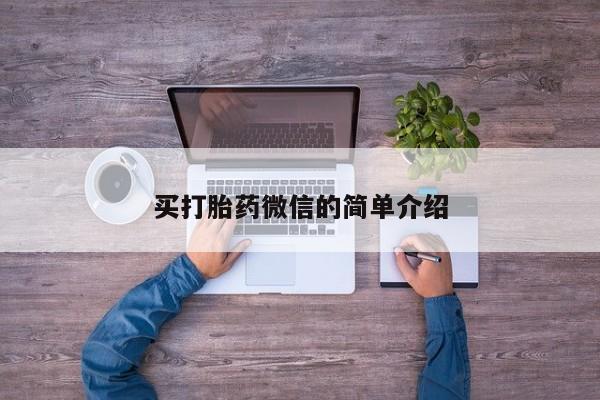 怀孕大月份能不能用米非司酮买打胎药微信的简单介绍