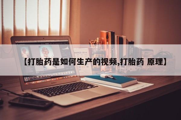 怀孕大月份能不能用米非司酮【打胎药是如何生产的视频,打胎药 原理】