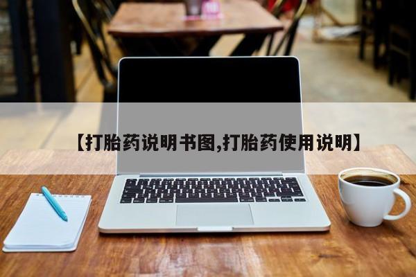怀孕大月份能不能用米非司酮【打胎药说明书图,打胎药使用说明】