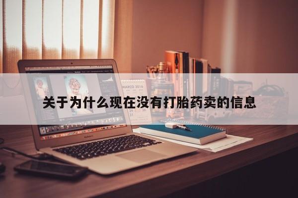 怀孕大月份能不能用米非司酮关于为什么现在没有打胎药卖的信息