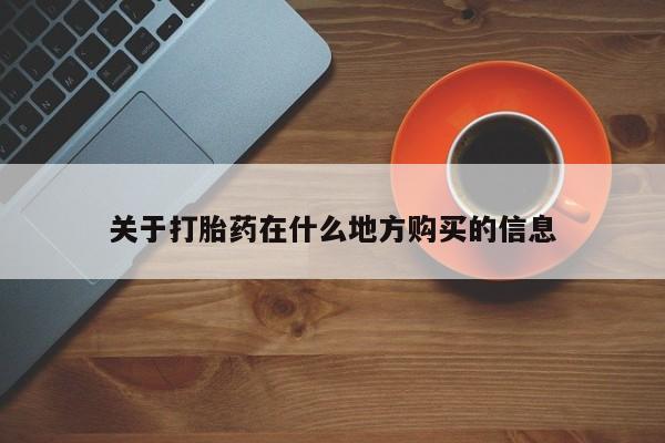 怀孕大月份能不能用米非司酮关于打胎药在什么地方购买的信息