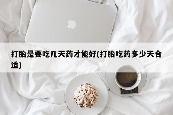 怀孕大月份能不能用米非司酮打胎是要吃几天药才能好(打胎吃药多少天合适)