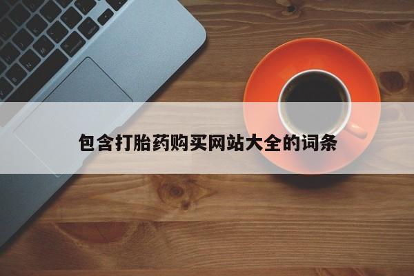 怀孕大月份能不能用米非司酮包含打胎药购买网站大全的词条