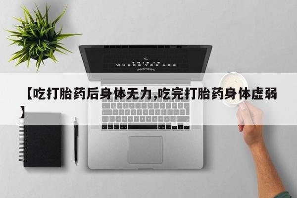 怀孕大月份能不能用米非司酮【吃打胎药后身体无力,吃完打胎药身体虚弱】