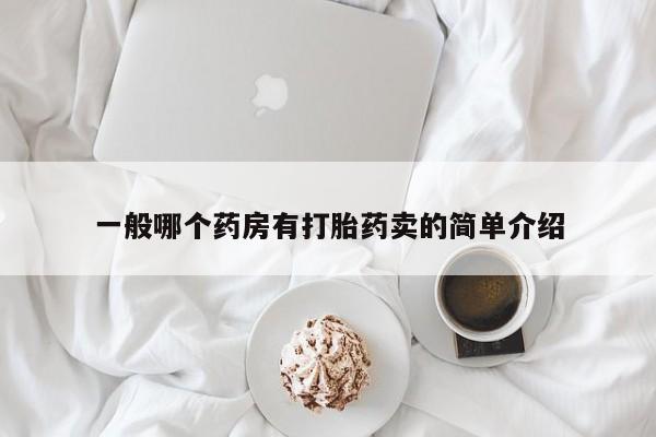 怀孕大月份能不能用米非司酮一般哪个药房有打胎药卖的简单介绍