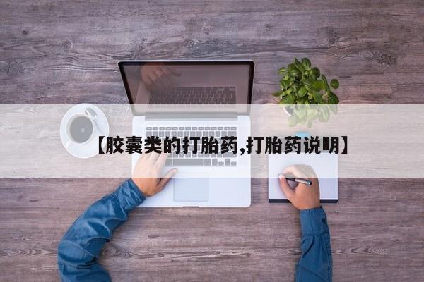 怀孕大月份能不能用米非司酮【胶囊类的打胎药,打胎药说明】