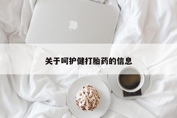 怀孕大月份能不能用米非司酮关于呵护健打胎药的信息