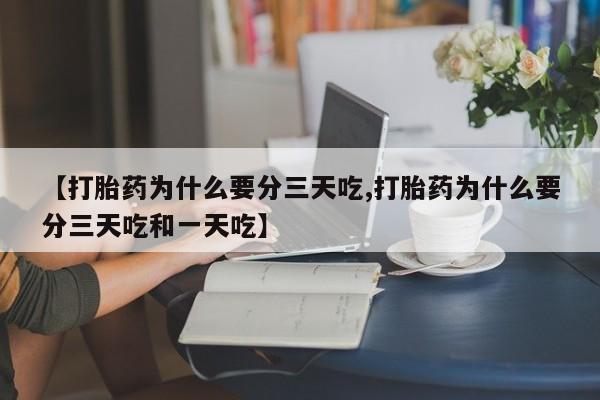 怀孕大月份能不能用米非司酮【打胎药为什么要分三天吃,打胎药为什么要分三天吃和一天吃】
