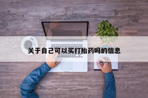 怀孕大月份能不能用米非司酮关于自己可以买打胎药吗的信息