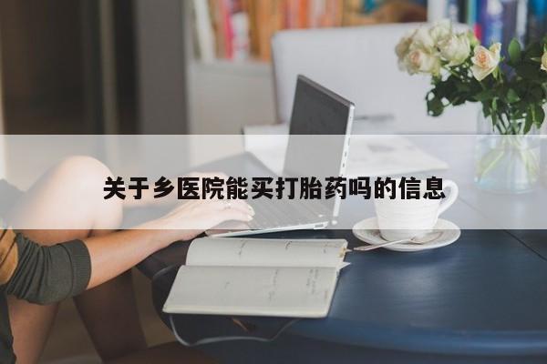 怀孕大月份能不能用米非司酮关于乡医院能买打胎药吗的信息