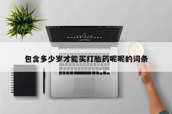 怀孕大月份能不能用米非司酮包含多少岁才能买打胎药呢呢的词条
