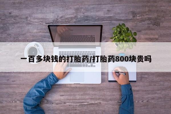 怀孕大月份能不能用米非司酮一百多块钱的打胎药/打胎药800块贵吗