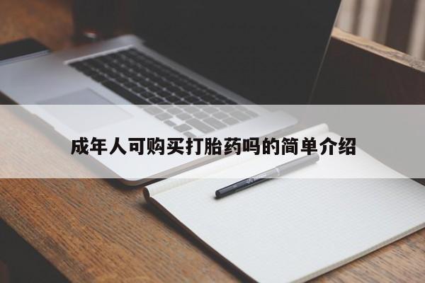 怀孕大月份能不能用米非司酮成年人可购买打胎药吗的简单介绍
