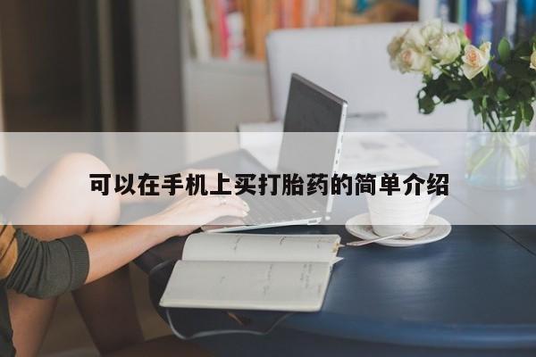 怀孕大月份能不能用米非司酮可以在手机上买打胎药的简单介绍