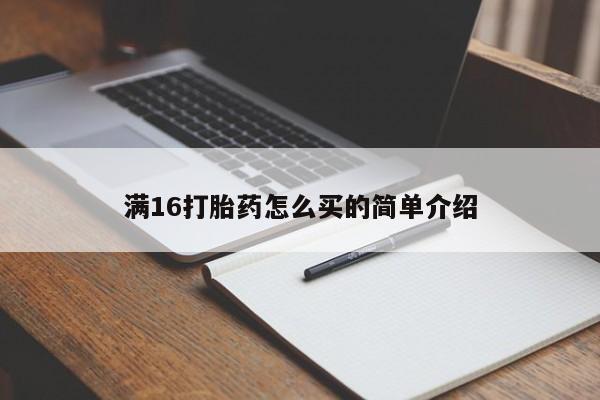 怀孕大月份能不能用米非司酮满16打胎药怎么买的简单介绍