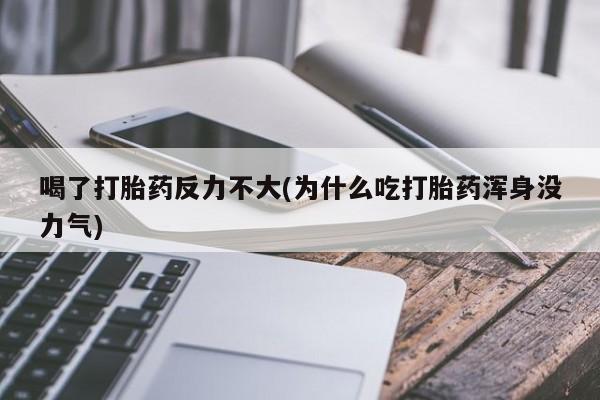 怀孕大月份能不能用米非司酮喝了打胎药反力不大(为什么吃打胎药浑身没力气)